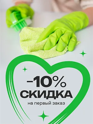 10% скидка на первый заказ